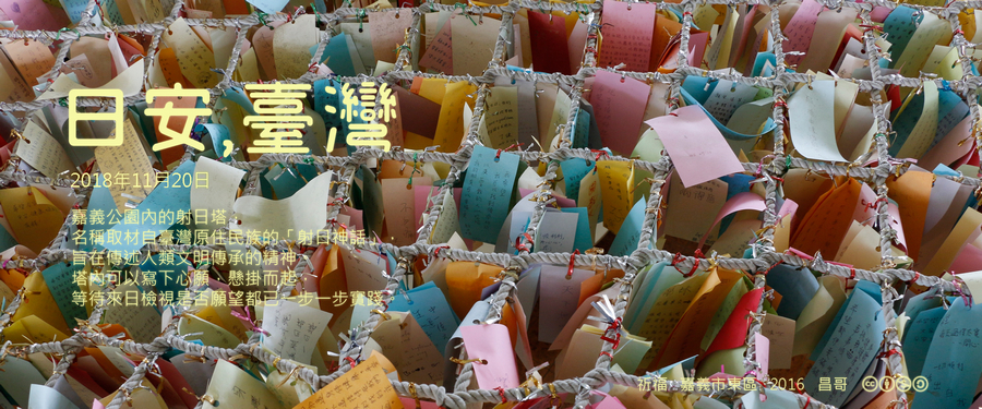 365 日安，臺灣之2018年11月20日